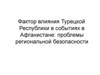 Фактор влияния Турецкой Республики в событиях в Афганистане. Проблемы региональной безопасности