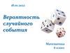 Вероятность случайного события