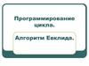 Программирование цикла. Алгоритм Евклида