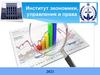 Институт экономики, управления и права