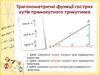 Тригонометричні функції гострих кутів прямокутного трикутника