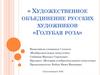 Художественное объединение русских художников «Голубая роза»