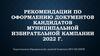 Рекомендации по оформлению документов кандидатов муниципальной избирательной кампании 2022 г