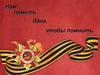 Нам память дана, чтобы помнить