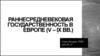 Раннесредневековая государственность в Европе (V – IX вв.)