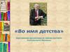 Во имя детства