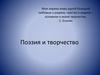 Поэзия и творчество. С. Есенин