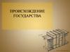 Происхождение государства