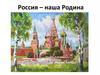 Россия – наша Родина