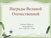 Награды Великой Отечественной