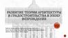 Развитие теории архитектуры и градостроитльства в эпоху Возрождения