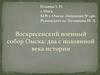 Воскресенский военный собор Омска: два с половиной века истории