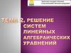 Решение систем линейных алгебраических уравнений. Тема 2