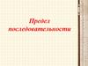Предел последовательности