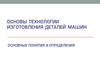 Технология изготовления деталей машин. Понятия и определения