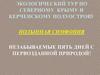 Экологический тур по северному Крыму и Керченскому полуострову