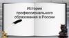 История профессионального образования в России