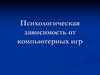 Психологическая зависимость от компьютерных игр