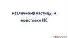 Различение частицы и приставки НЕ