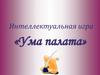 Интеллектуальная игра «Ума палата»
