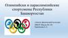 Олимпийски и параолимпийские спортсмены Республики Башкортостан