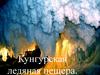 Кунгурская ледяная пещера
