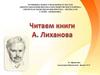Читаем книги А. Лиханова