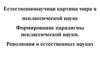 Естественнонаучная картина мира в неклассической науке