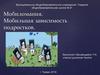 Мобильная зависимость подростков