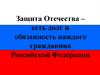 Защита Отечества – есть долг и обязанность каждого гражданина Российской Федерации