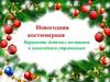 Новогодняя костюмерная. Варианты детских костюмов к новогодним утренникам