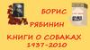 Борис Рябинин. Книги о собаках