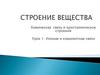 Строение вещества. Химическая связь и кристаллическое строение. Ионная и ковалентная связи