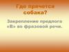 Закрепление предлога "в" во фразовой речи