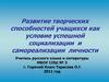 Развитие творческих способностей учащихся как условие успешной социализации и самореализации личности