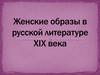 Женские образы в русской литературе 19 века