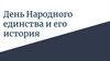 День Народного единства и его история