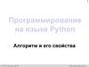 Программирование на языке Python
