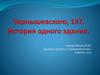 Чернышевского, 157. История одного здания