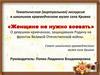 Тематическая (виртуальная) экскурсия в школьном краеведческом музее села Кривка «Женщине не нужно воевать»