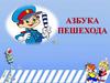 Азбука пешехода