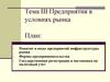 Предприятия в услових рынка. Тема 3