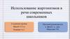 Использование жаргонизмов в речи современных школьников