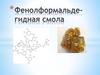 Фенолформальде-гидная смола