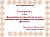 Мастер-класс на тему «Формирование толерантности на уроках эрзянского языка в условиях поликультурного образования»