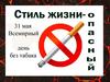 31 мая – Всемирный день без табака