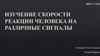Изучение скорости реакции человека на различные сигналы