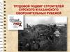 Трудовой подвиг строителей Сурского и Казанского оборонительных рубежей
