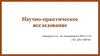 Научно-практическое исследование