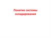 Понятие системы складирования